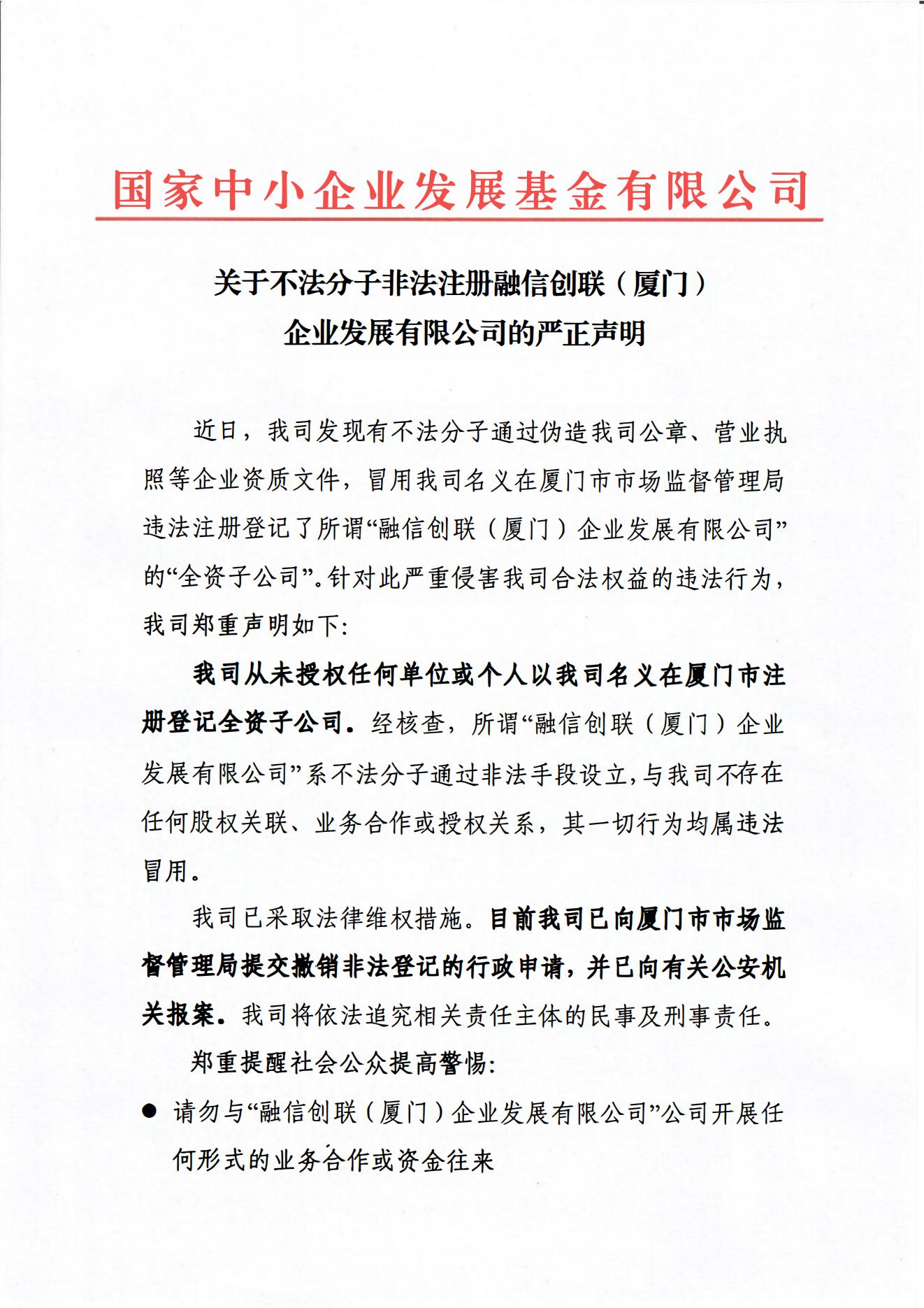 關(guān)于不法分子非法注冊融信創(chuàng)聯(lián)（廈門）企業(yè)發(fā)展有限公司的嚴(yán)正聲明